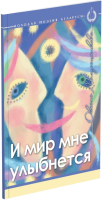 

Книга Харвест, И мир мне улыбнется