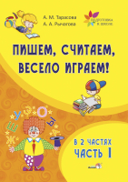 

Рабочая тетрадь Выснова, Пишем, считаем, весело играем. Часть 1