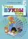 Учебное пособие Выснова Учим буквы играя (Пилат И., Кныш В.) - 