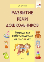 

Развивающая книга Выснова, Развитие речи дошкольников. Тетрадь от 3 до 4 лет