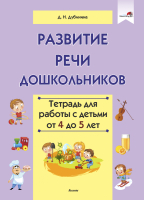 Развивающая книга Выснова Развитие речи дошкольников. Тетрадь от 4 до 5 лет (Дубинина Д.Н.) - 