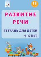 

Развивающая книга Выснова, Развитие речи. Тетрадь для детей 4-5 лет