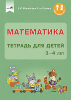 Рабочая тетрадь Выснова Математика. Тетрадь для детей 3-4 лет (Васильева Е., Кончиц Т.)