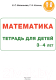 Миниатюра изображения товара Рабочая тетрадь Выснова Математика. Тетрадь для детей 3-4 лет (Васильева Е., Кончиц Т.)
