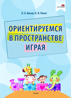 Развивающая книга Выснова Ориентируемся в пространстве играя (Кныш В., Пилат И.) - 