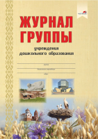 Журнал учета Выснова Группы учреждения дошкольного образования / 9789852712446 (Булва В.) - 