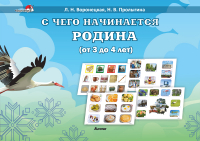 

Наглядное пособие Выснова, С чего начинается Родина 3-4 года