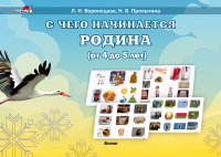 

Учебное пособие Выснова, С чего начинается Родина 4-5 лет
