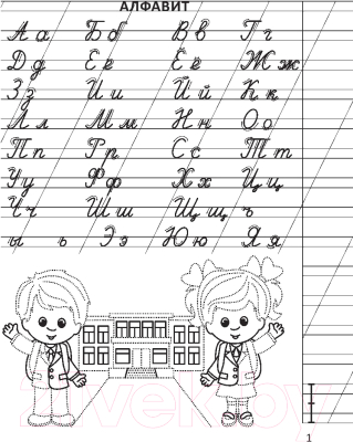 Пропись Выснова По обучению грамоте. 1 класс. Часть 1 (Евтишенкова Е.)