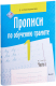 Пропись Выснова По обучению грамоте. 1 класс. Часть 1 (Евтишенкова Е.) - 