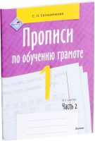 Пропись Выснова По обучению грамоте. 1 класс. Часть 2 (Евтишенкова Е.) - 