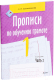 Пропись Выснова По обучению грамоте. 1 класс. Часть 2 (Евтишенкова Е.) - 