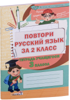 

Рабочая тетрадь Выснова, Повтори русский язык за 2 класс. Тетрадь учащегося 3 класса