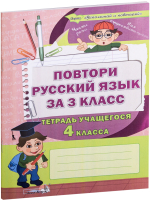 

Рабочая тетрадь Выснова, Повтори русский язык за 3 класс. Тетрадь учащегося 4 класса