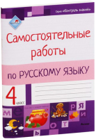 

Рабочая тетрадь Выснова, Самостоятельные работы по русскому языку. 4 класс