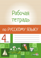 

Рабочая тетрадь Выснова, Русский язык. 4 класс