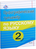

Рабочая тетрадь Выснова, Орфографич. тренажер по русск. яз. 2 класс / 9789852708203