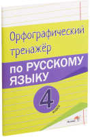 

Рабочая тетрадь Выснова, Орфографический тренажер по русскому языку. 4 класс