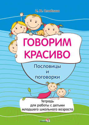 Рабочая тетрадь Выснова Говорим красиво. Пословицы и поговорки (Оглоблина И.)