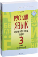 

План-конспект уроков Выснова, Русский язык. 3 класс. 2 полугодие