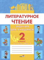 Рабочая тетрадь Выснова Литературное чтение. 2 класс. Часть 2 (Домасевич Е.) - 