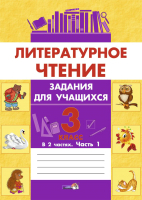 Рабочая тетрадь Выснова Литературное чтение. 3 класс. Часть 1 (Домасевич Е.) - 