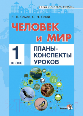 План-конспект уроков Выснова Человек и мир. 1 класс (Семак Е., Сигай С.)