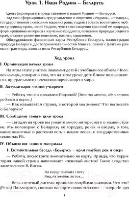 План-конспект уроков Выснова Человек и мир. 1 класс (Семак Е., Сигай С.)