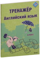 

Рабочая тетрадь Выснова, Тренажер. Английский язык. 4 класс