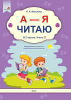 

Учебное пособие Выснова, А - Я читаю. В 2 частях. Часть 2