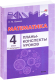 План-конспект уроков Выснова Математика. 4 класс. 1 полугодие (Бохонко Л.) - 