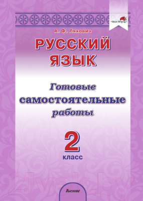 Сборник контрольных работ Выснова Русский язык. 2 класс (Ляхович А.)