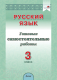 Сборник контрольных работ Выснова Русский язык. 3 класс. Готовые самостоятельные работы (Молодцова А.) - 