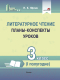 План-конспект уроков Выснова Литературное чтение. 3 класс. 1 полугодие (Юрчик Н.) - 