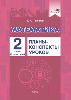 План-конспект уроков Выснова Математика. 2 класс. 1 полугодие (Пилимон Е.)