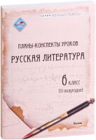 

План-конспект уроков Выснова, Русская литература. 6 класс. 2 полугодие
