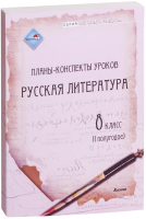 

План-конспект уроков Выснова, Русская литература. 8 класс. 1 полугодие