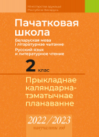 

Календарно-тематическое планирование Аверсэв, Пачатковая школа. 2 клас. 2022-2023