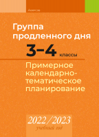 

Календарно-тематическое планирование Аверсэв, Группа продленного дня. 3-4 класс. 2022-2023