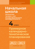 

Календарно-тематическое планирование Аверсэв, Начальная школа. 4 класс. 2022-2023