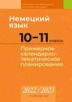 

Календарно-тематическое планирование Аверсэв, Немецкий язык. 10-11 класс. 2022-2023