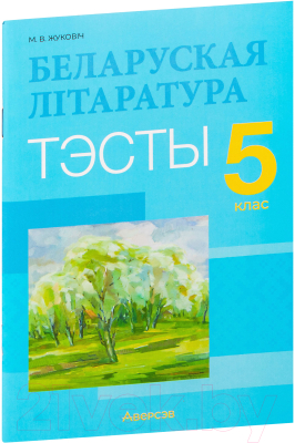 Тесты Аверсэв Беларуская літаратура. 5 клас (Жуковіч М.В.)