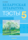Тесты Аверсэв Беларуская літаратура. 5 клас (Жуковіч М.В.) - 