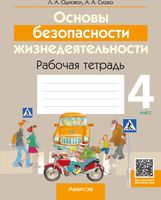 Рабочая тетрадь Аверсэв ОБЖ. 4 класс (Одновол Л.А., Сушко А.А.) - 