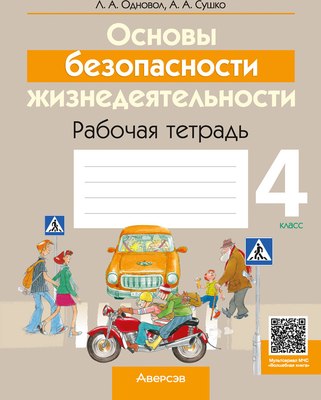 Рабочая тетрадь Аверсэв ОБЖ. 4 класс (Одновол Л.А., Сушко А.А.)