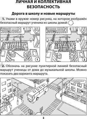 Рабочая тетрадь Аверсэв ОБЖ. 4 класс (Одновол Л.А., Сушко А.А.)