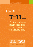 

Календарно-тематическое планирование Аверсэв, Хімія. 7-11 клас. 2022-2023 г.