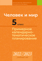 

Календарно-тематическое планирование Аверсэв, Человек и мир. 5 класс. 2022-2023 гг.