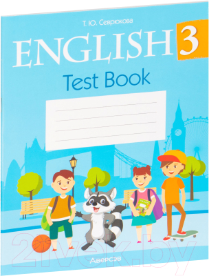Рабочая тетрадь Аверсэв Английский язык. 3 класс / 9789851966406 (Севрюкова Т.Ю)