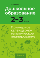 

Календарно-тематическое планирование, Дошкольное образование. 2-3 года